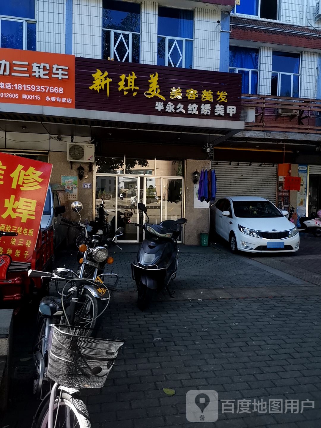 新琪美美发美容