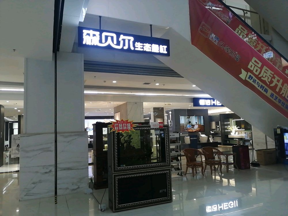 森贝尔生态鱼缸私人定制(咸阳居然店)