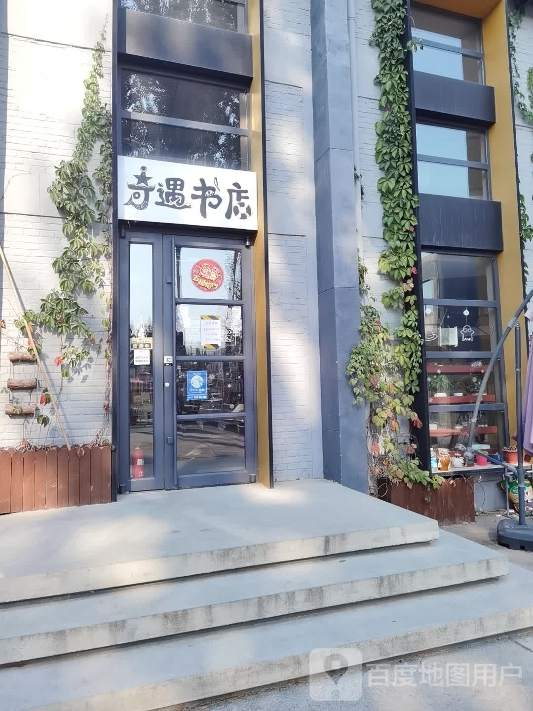 奇遇书店