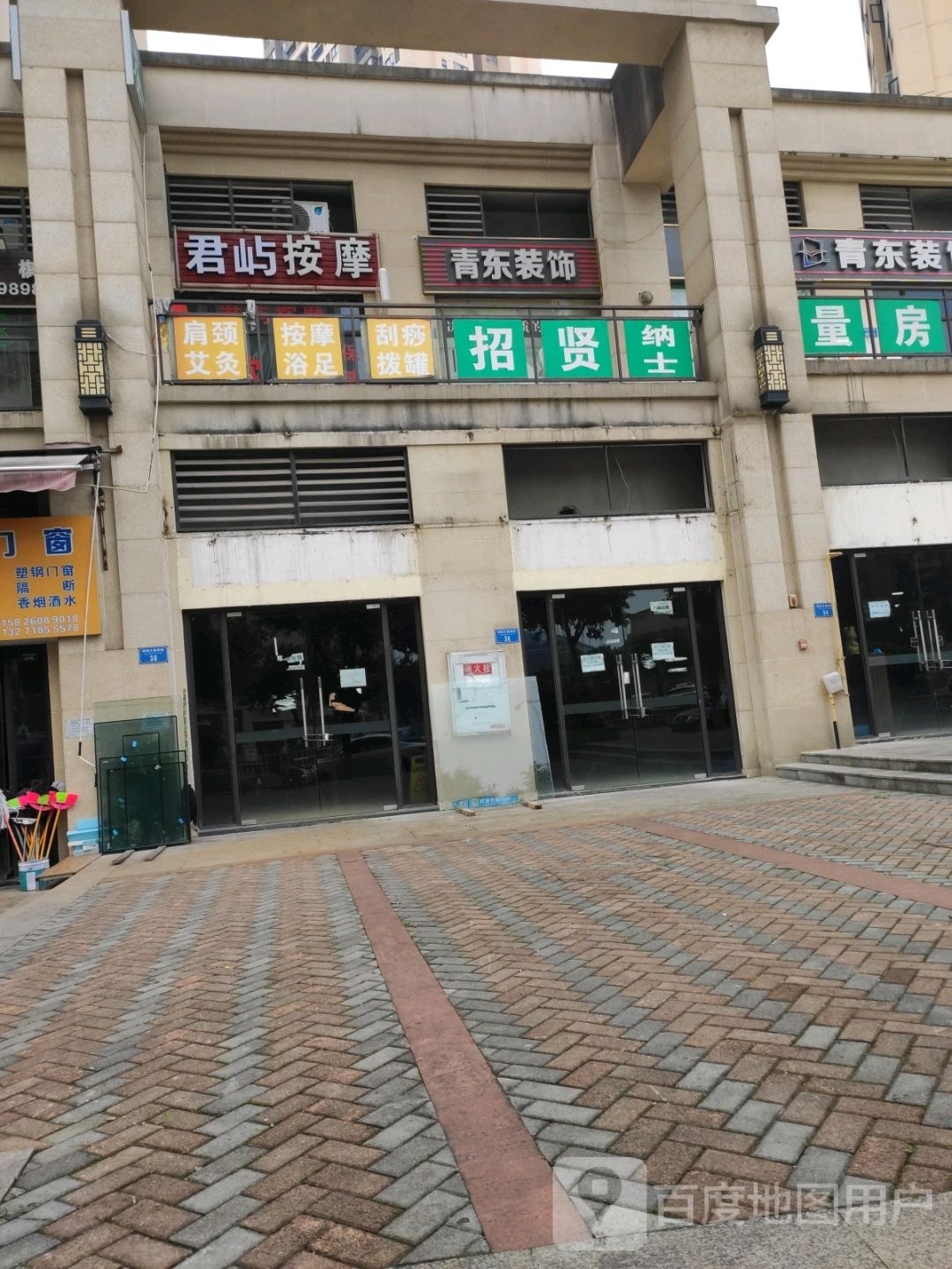 君屿按摩