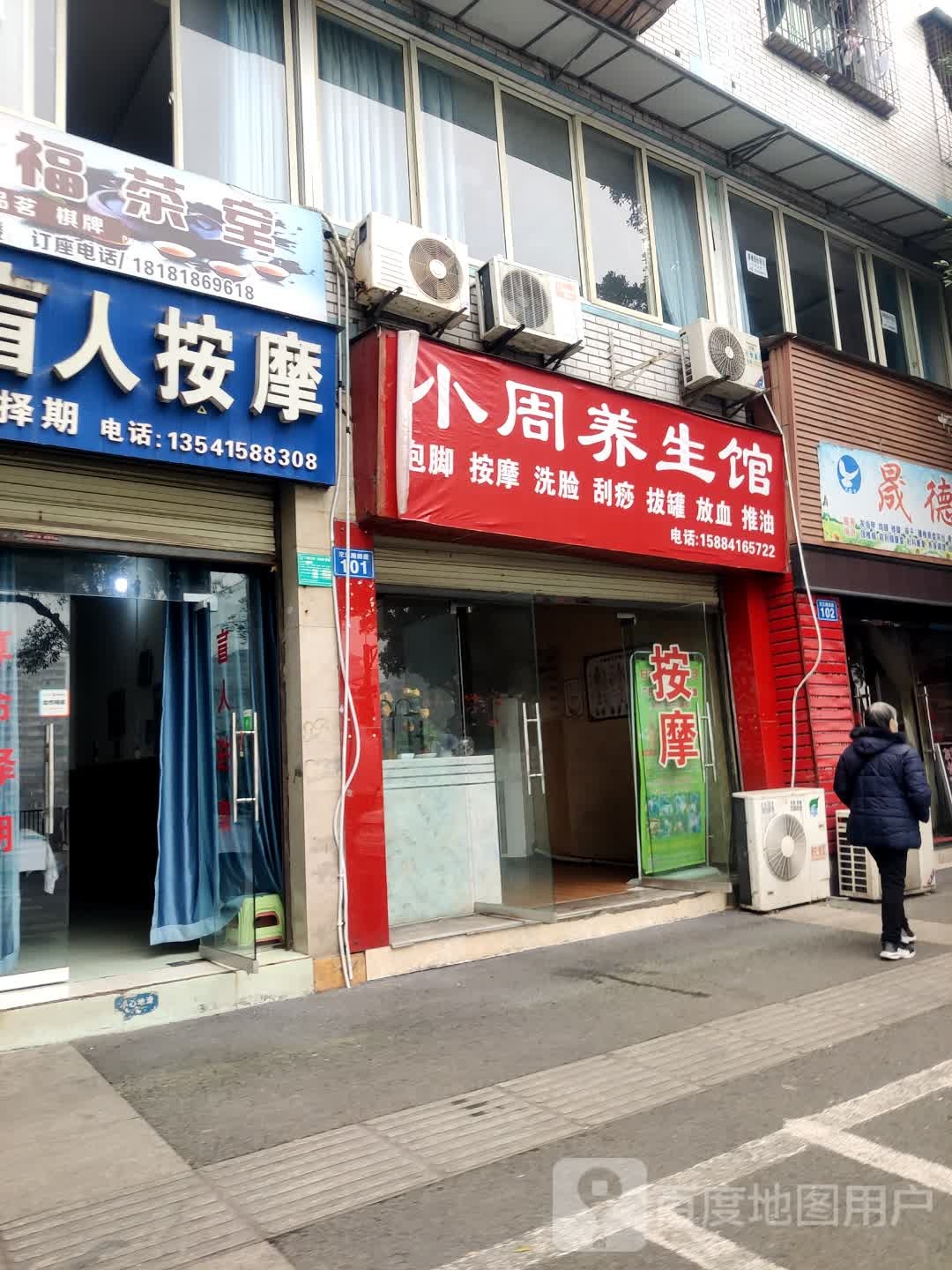小周养生馆