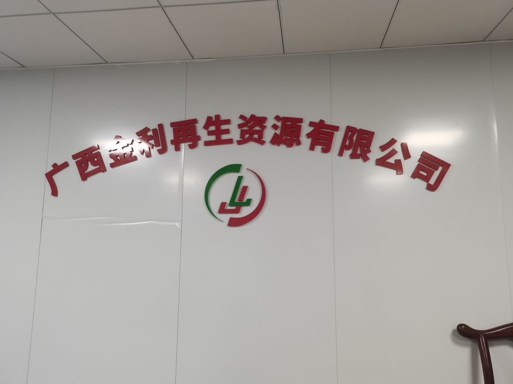 广西金利再生资源有限公司