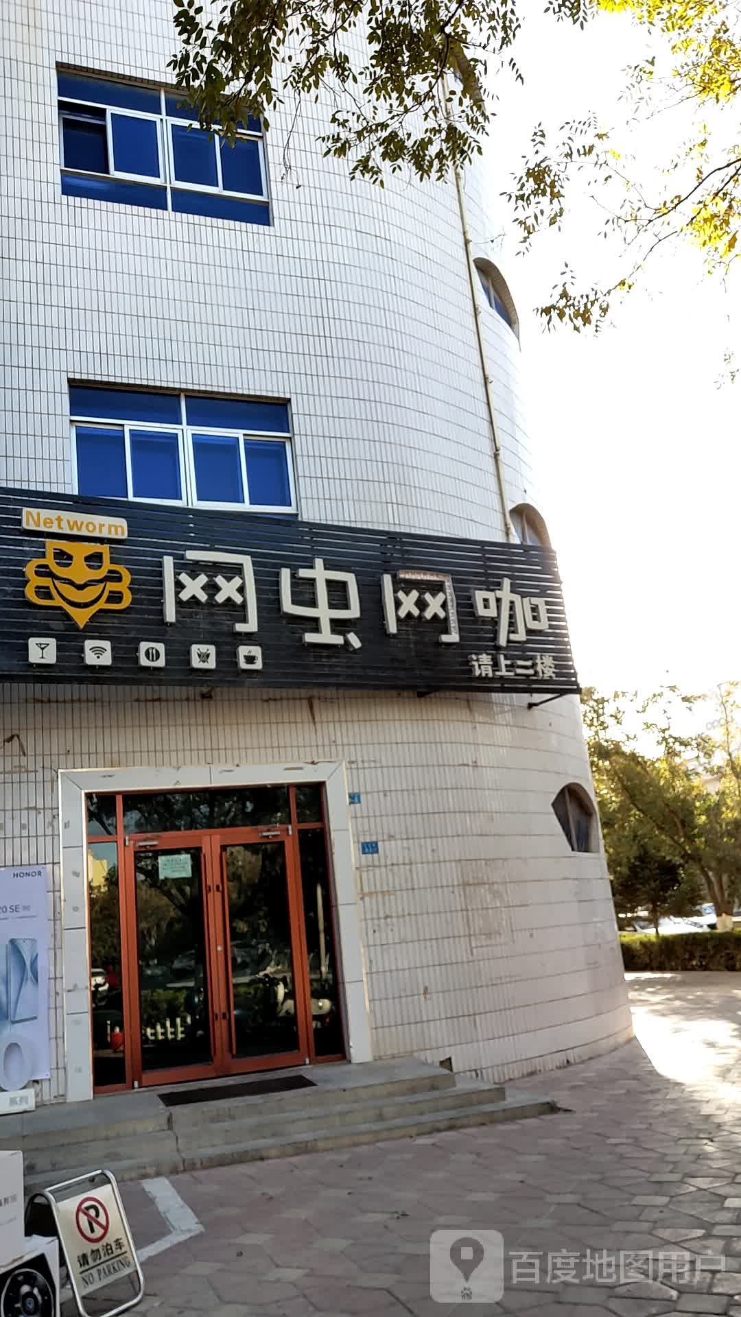 虫网网咖(文化街店)