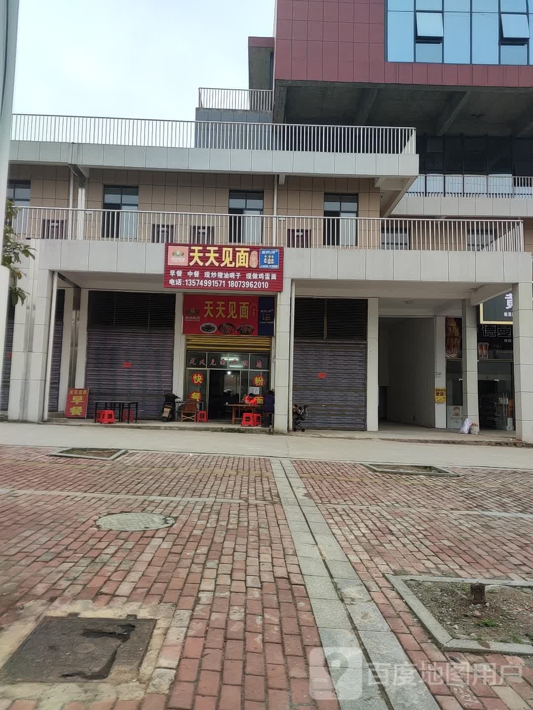 天天吃面(一分店)