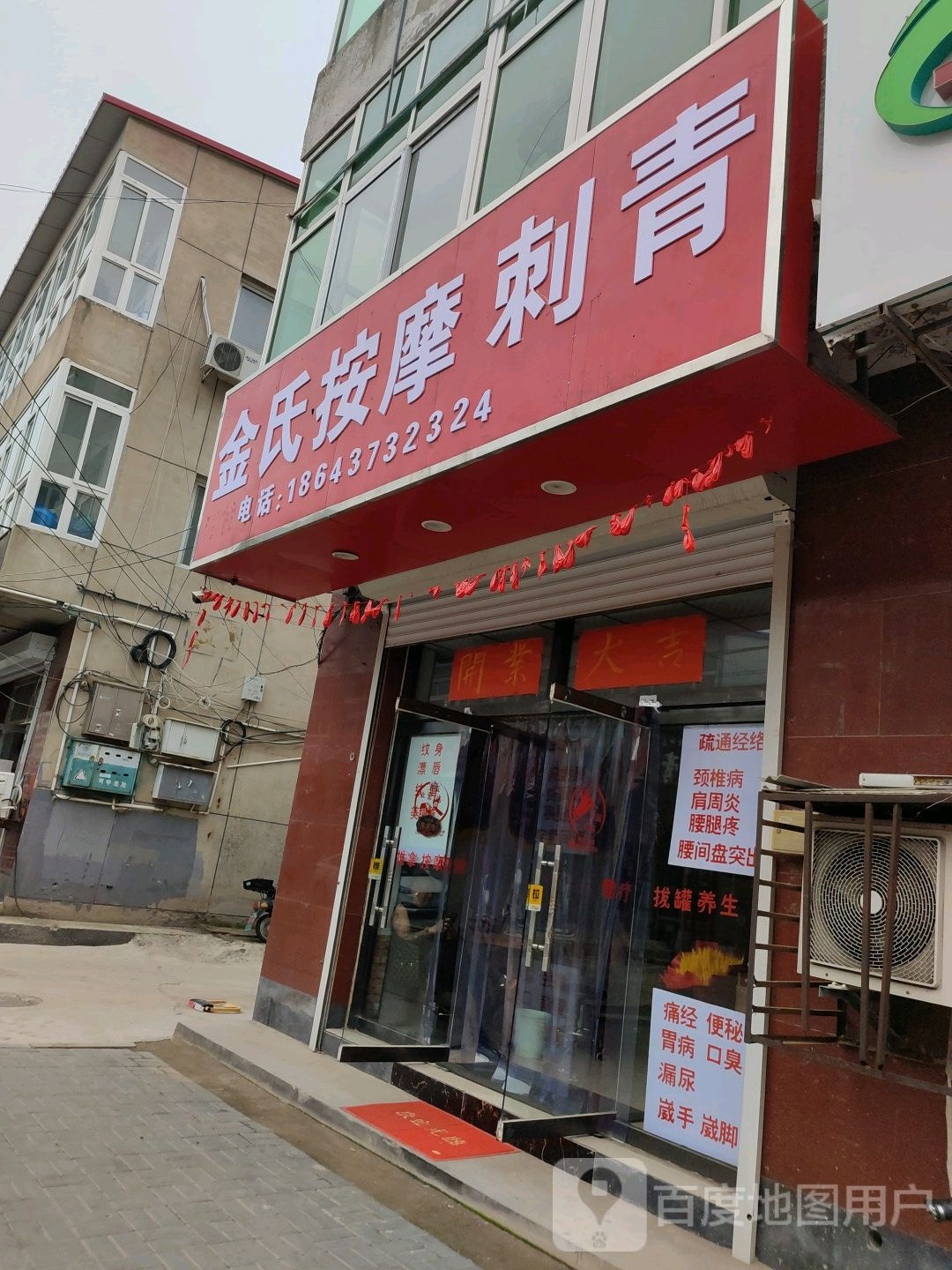 金氏按摩刺青