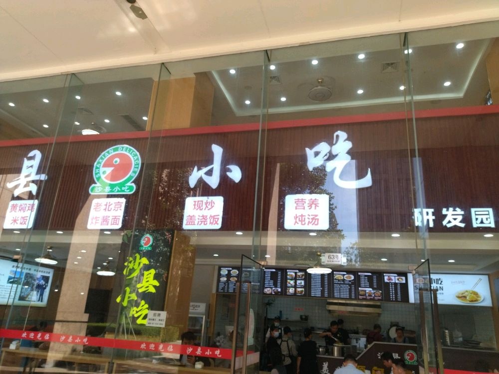 沙县小吃研发园店