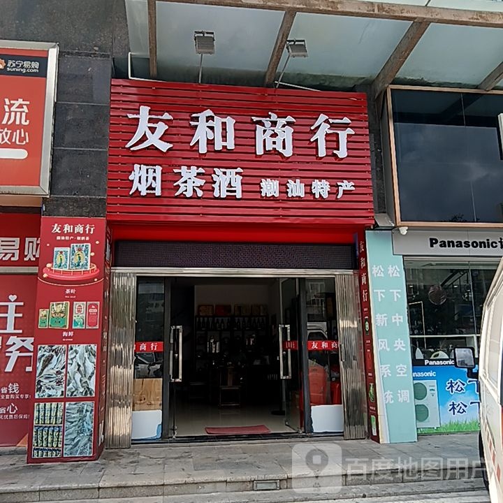 友和商行(丹田城市广场店)