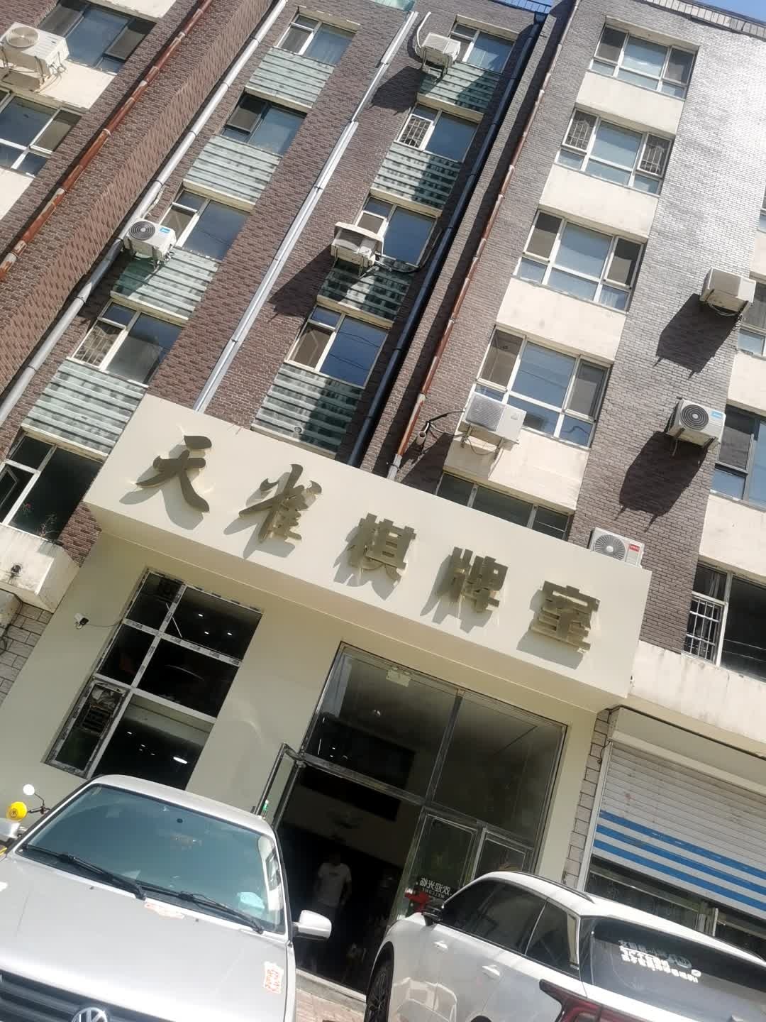 天雀棋牌室