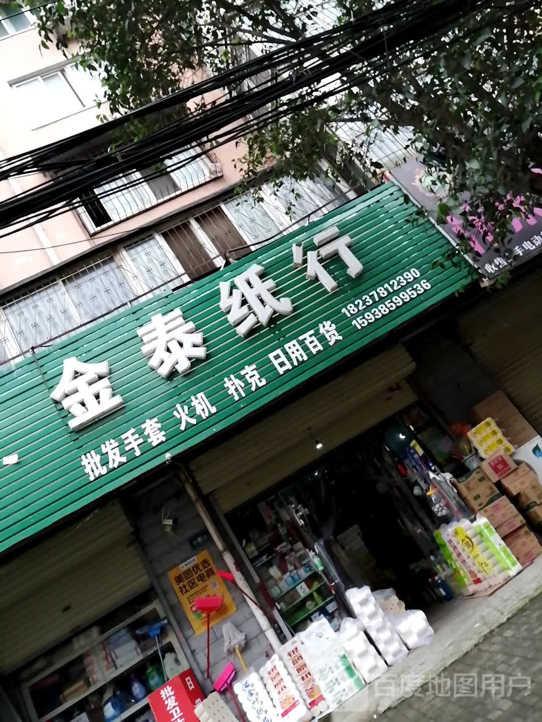 金泰纸行