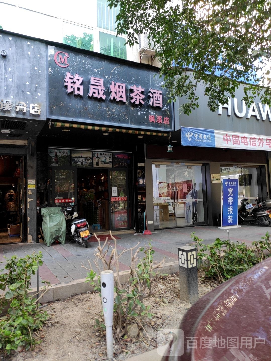铭晟烟茶酒(枫溪店)