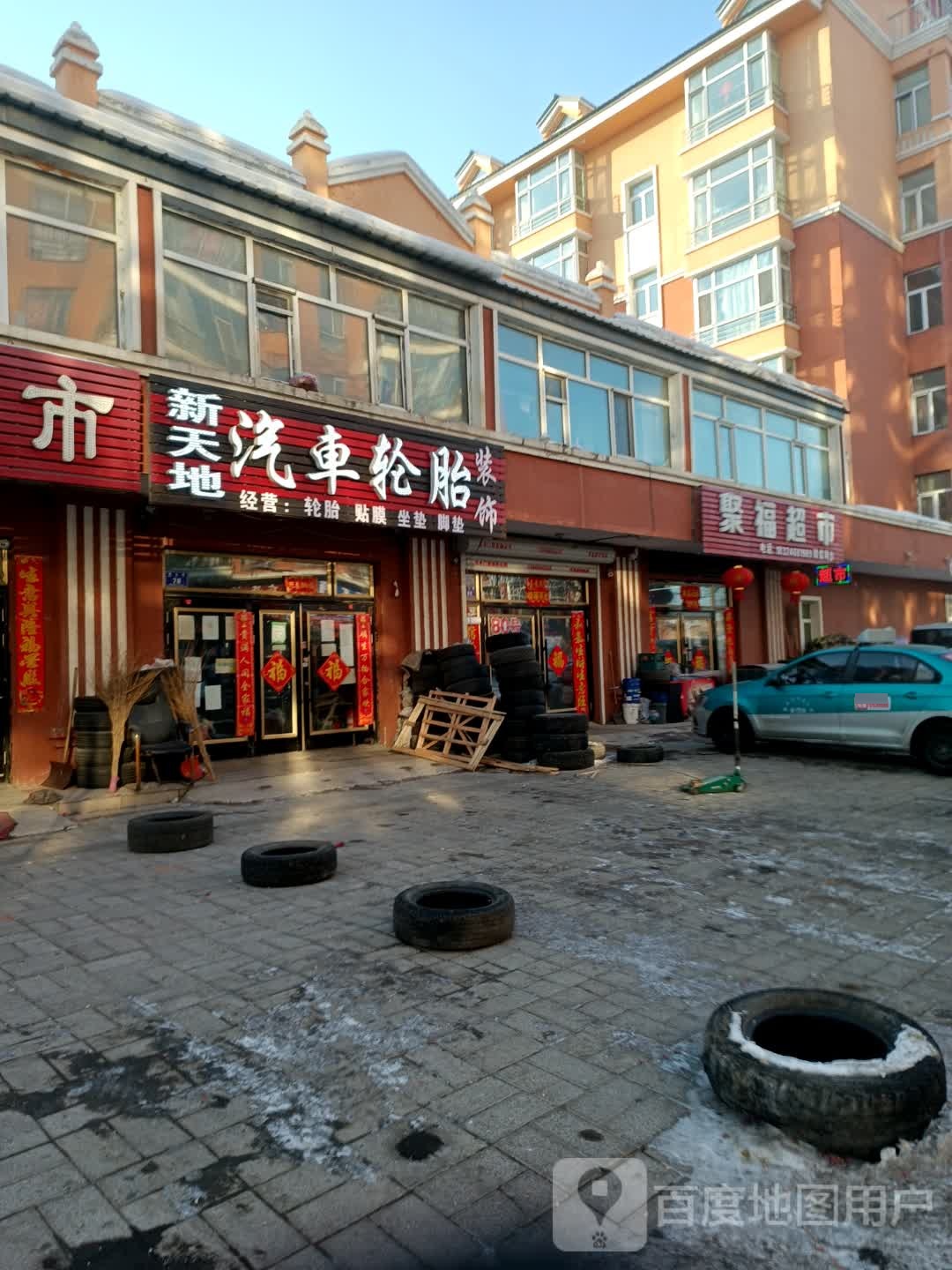 聚福超市(东五路店)