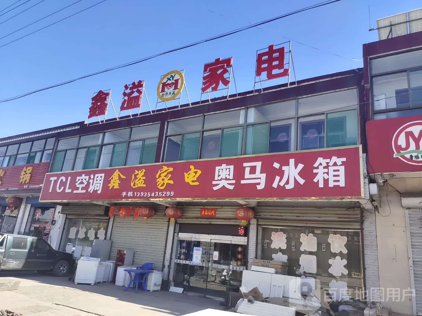 鑫溢家电