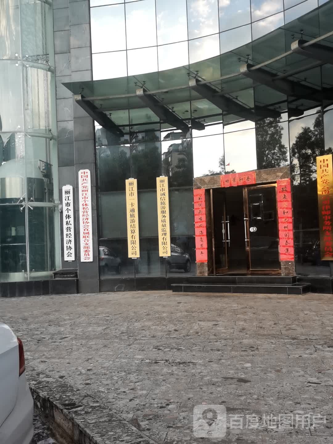 云南省丽江市个体私营经济协会