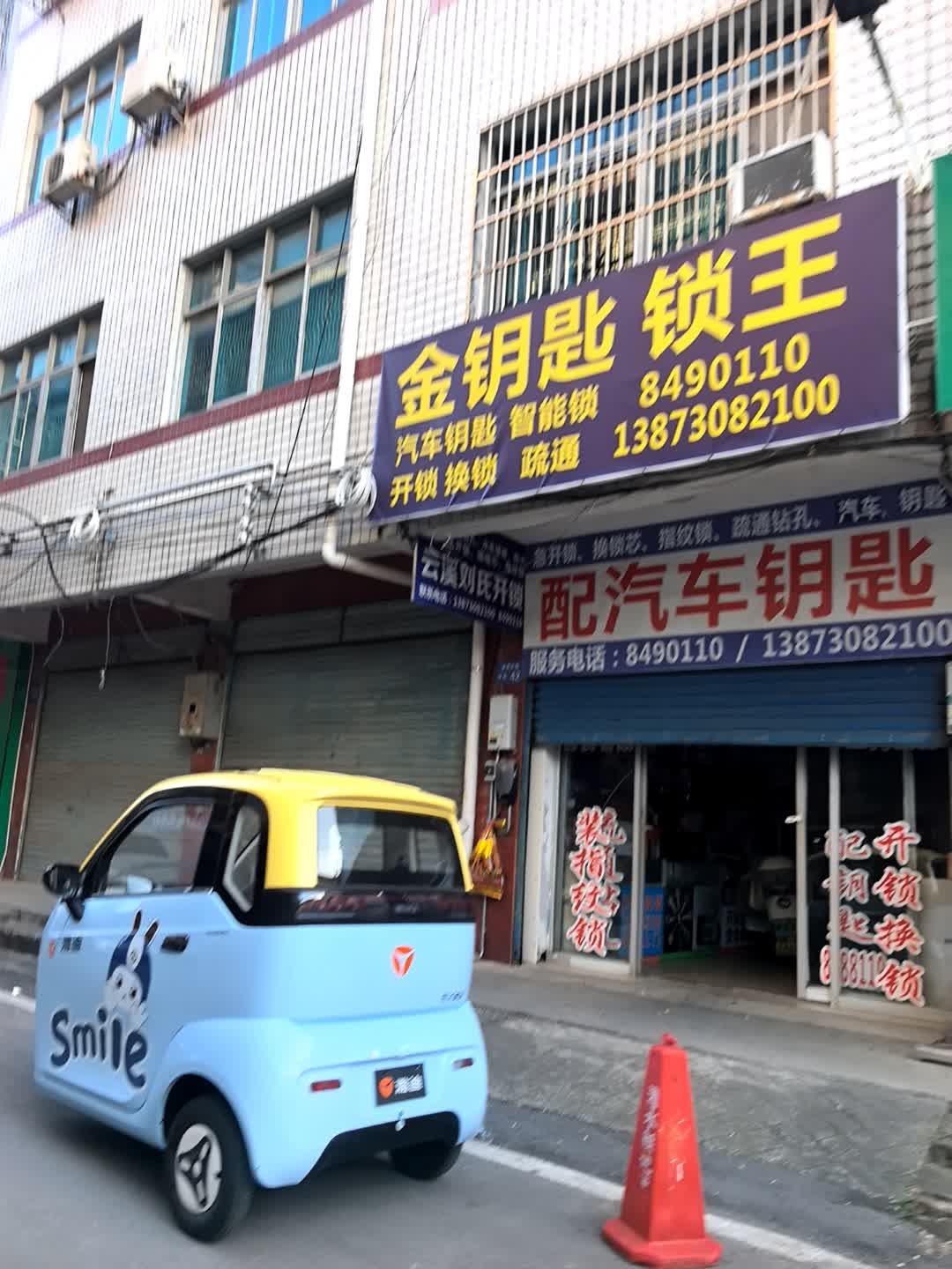 金钥匙锁王(开锁换锁)