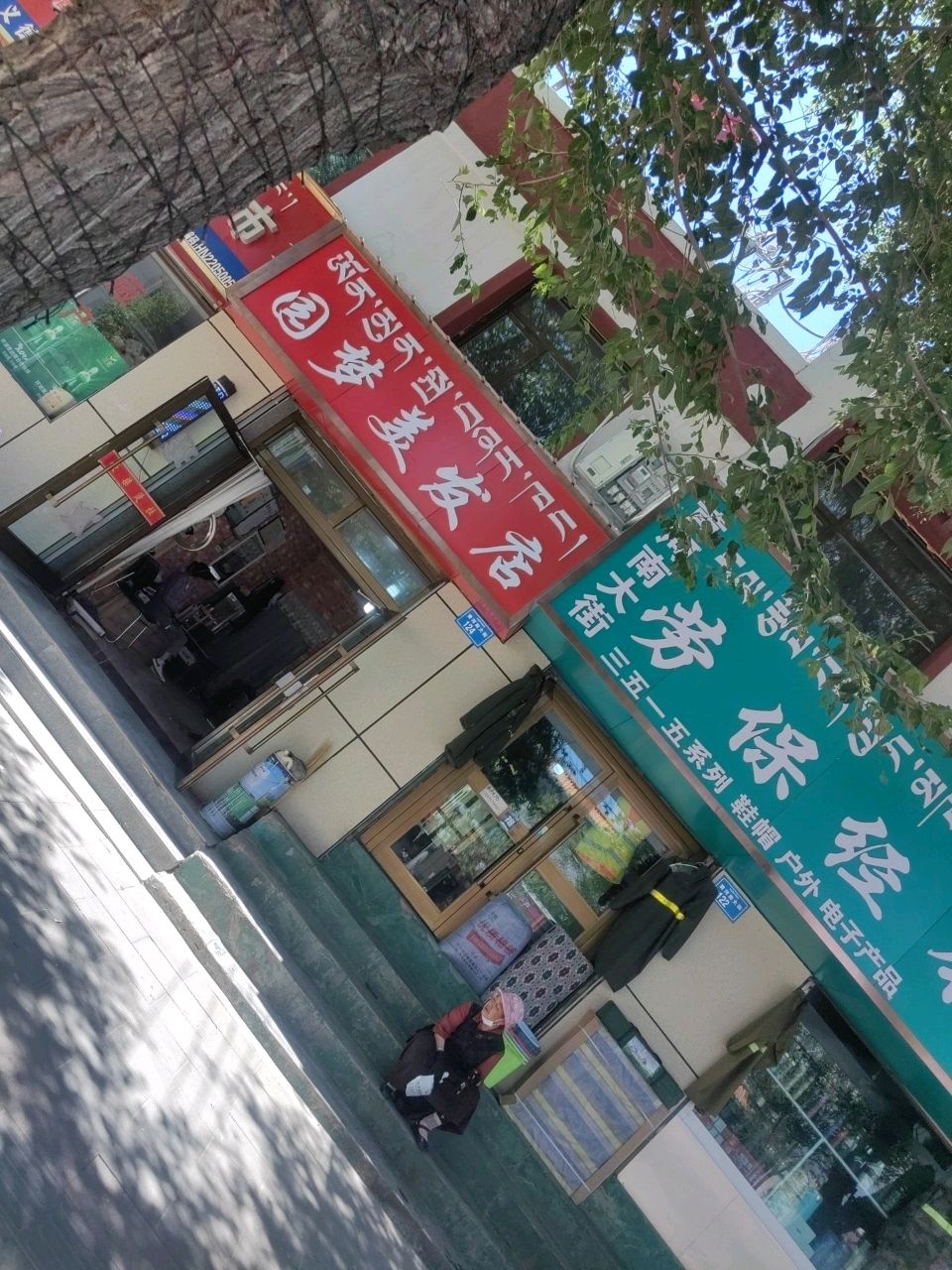 园梦美发店