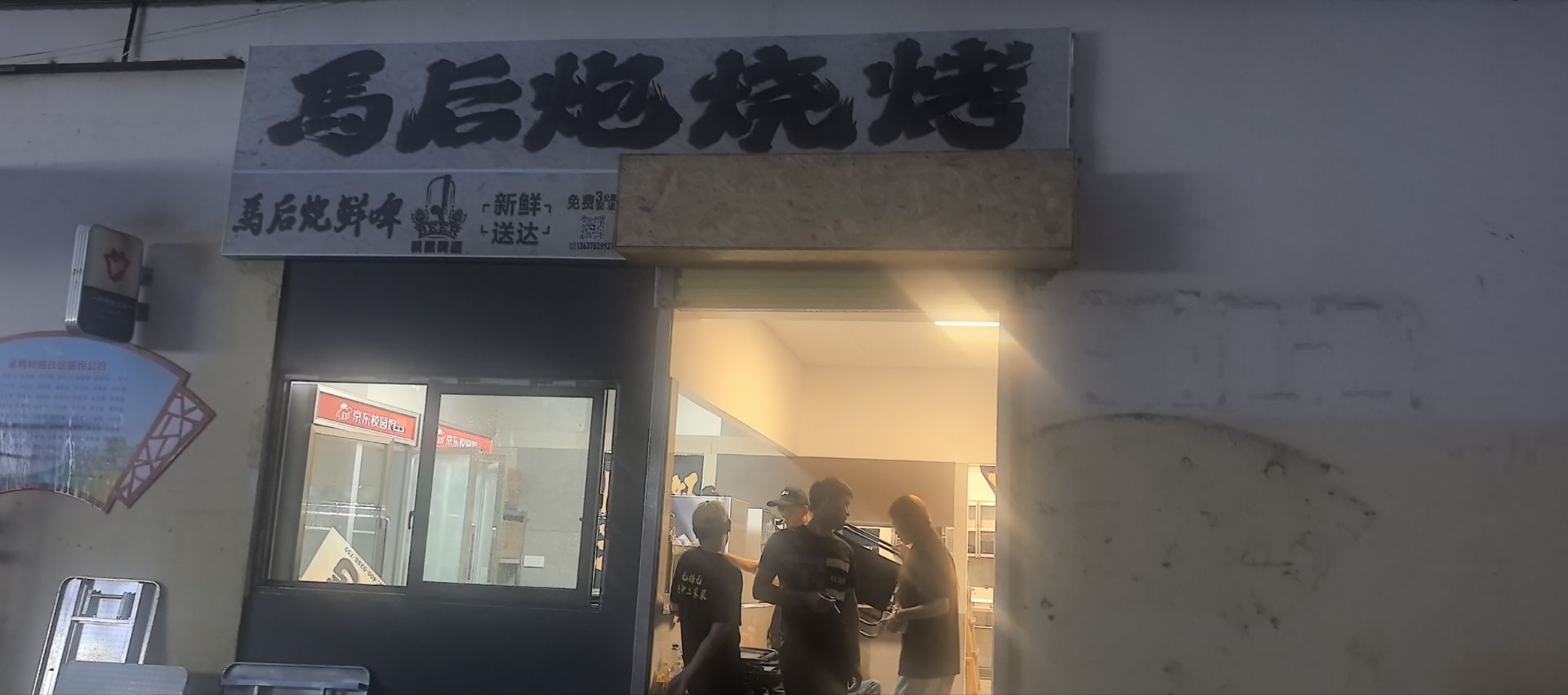 马后炮烧烤(金鸡岭店)