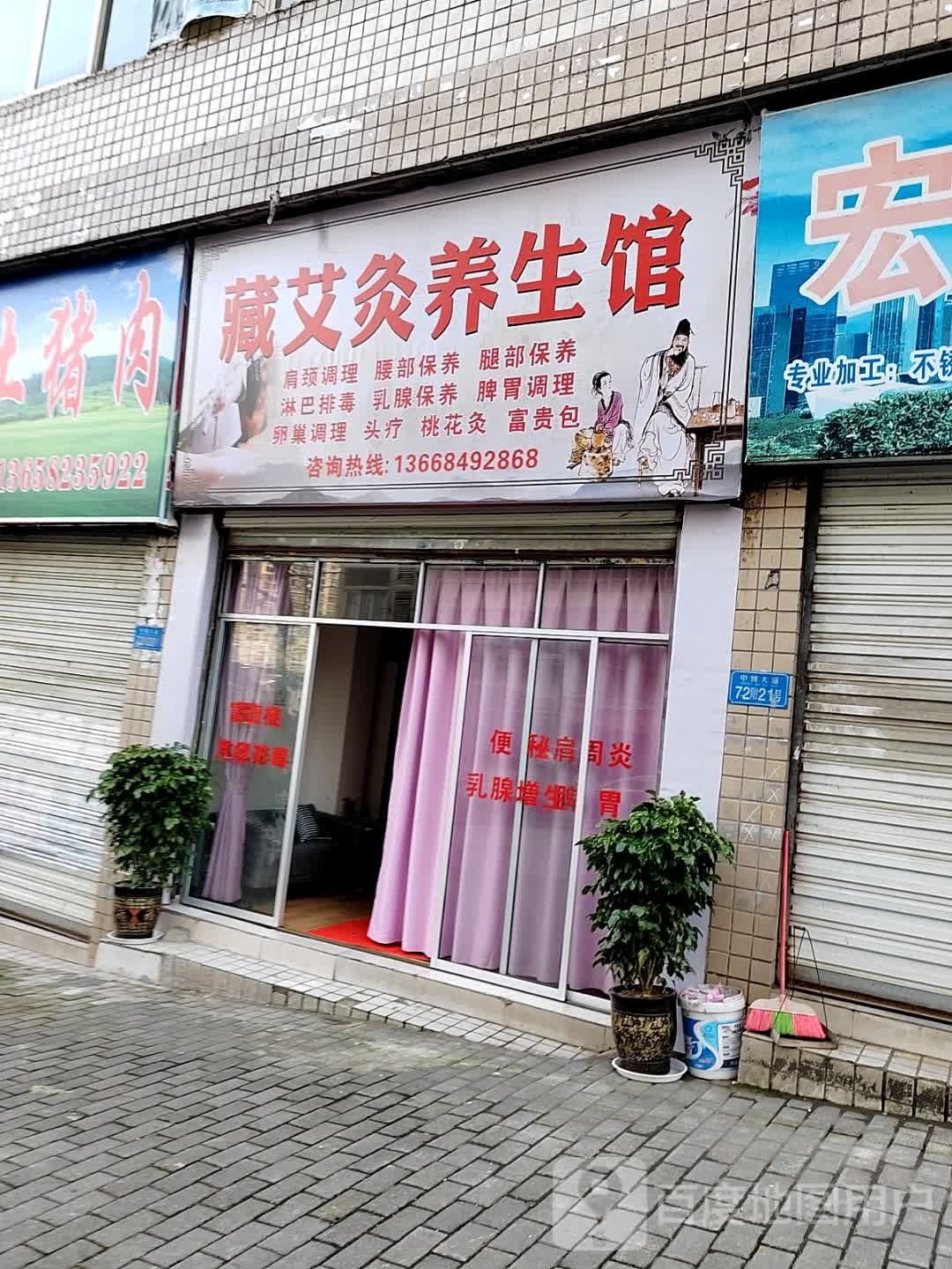 藏艾灸养生馆