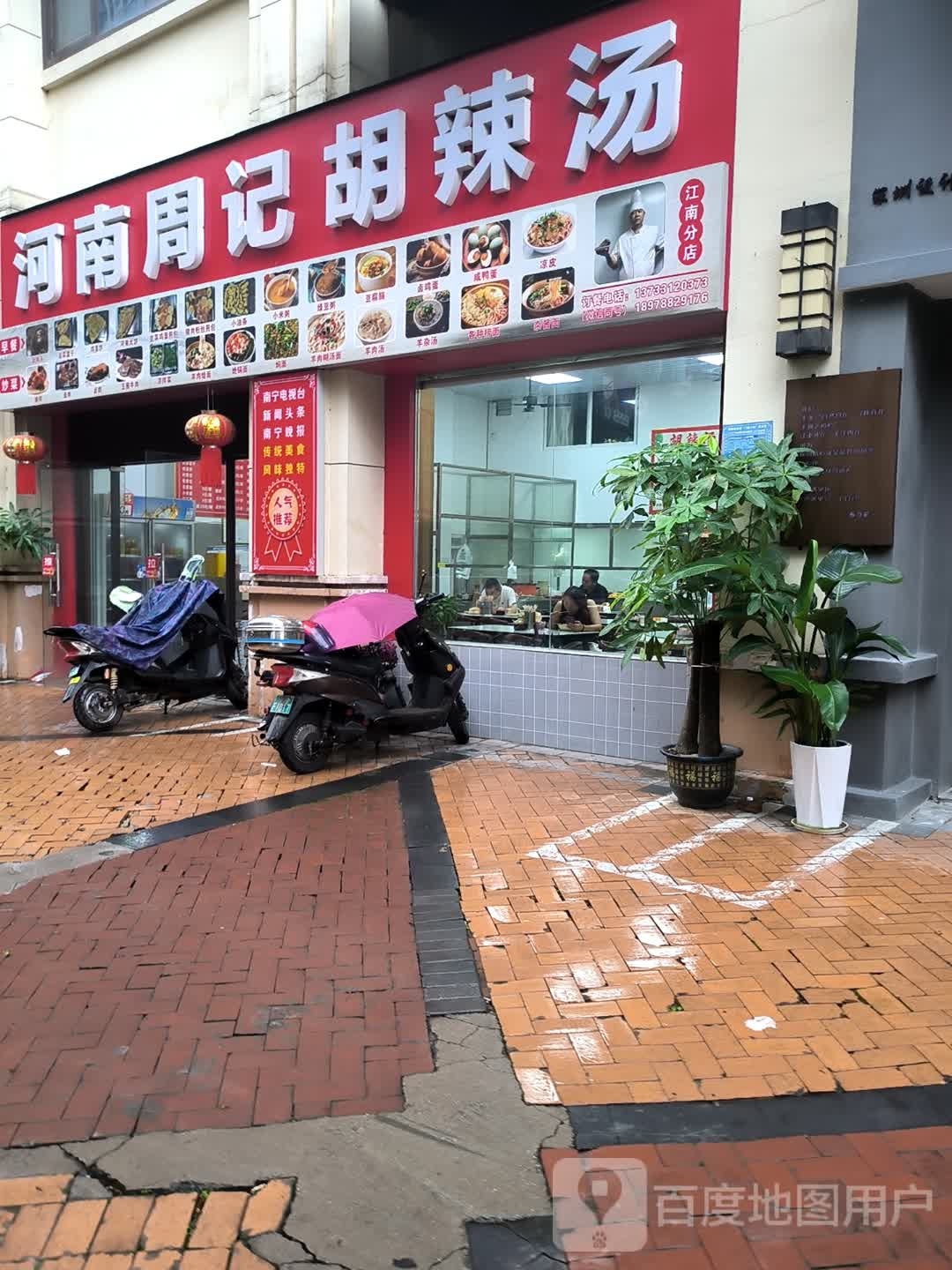 河南周记胡辣汤(江南万达店)