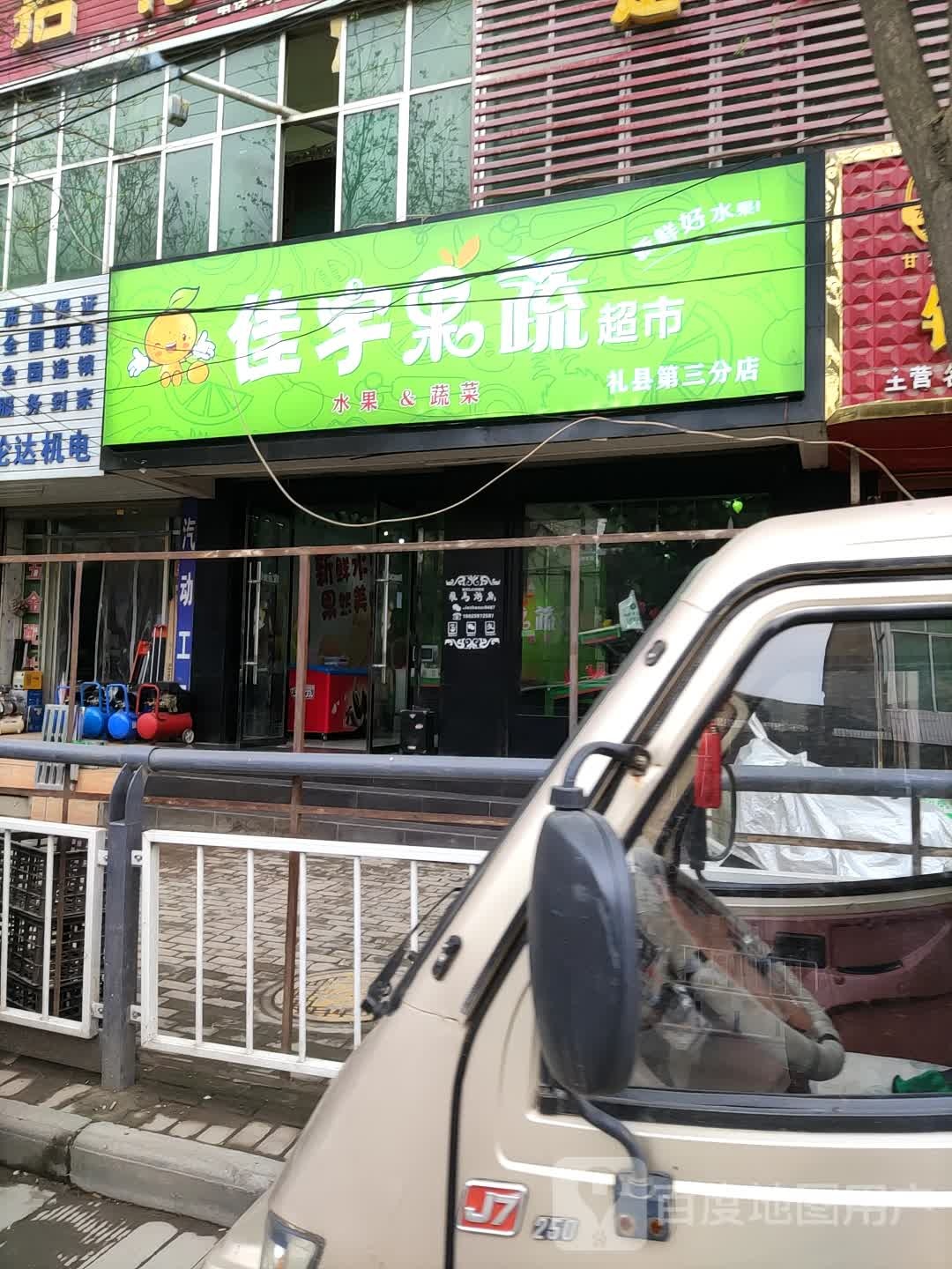 佳宇果蔬超市(礼县第三分店)