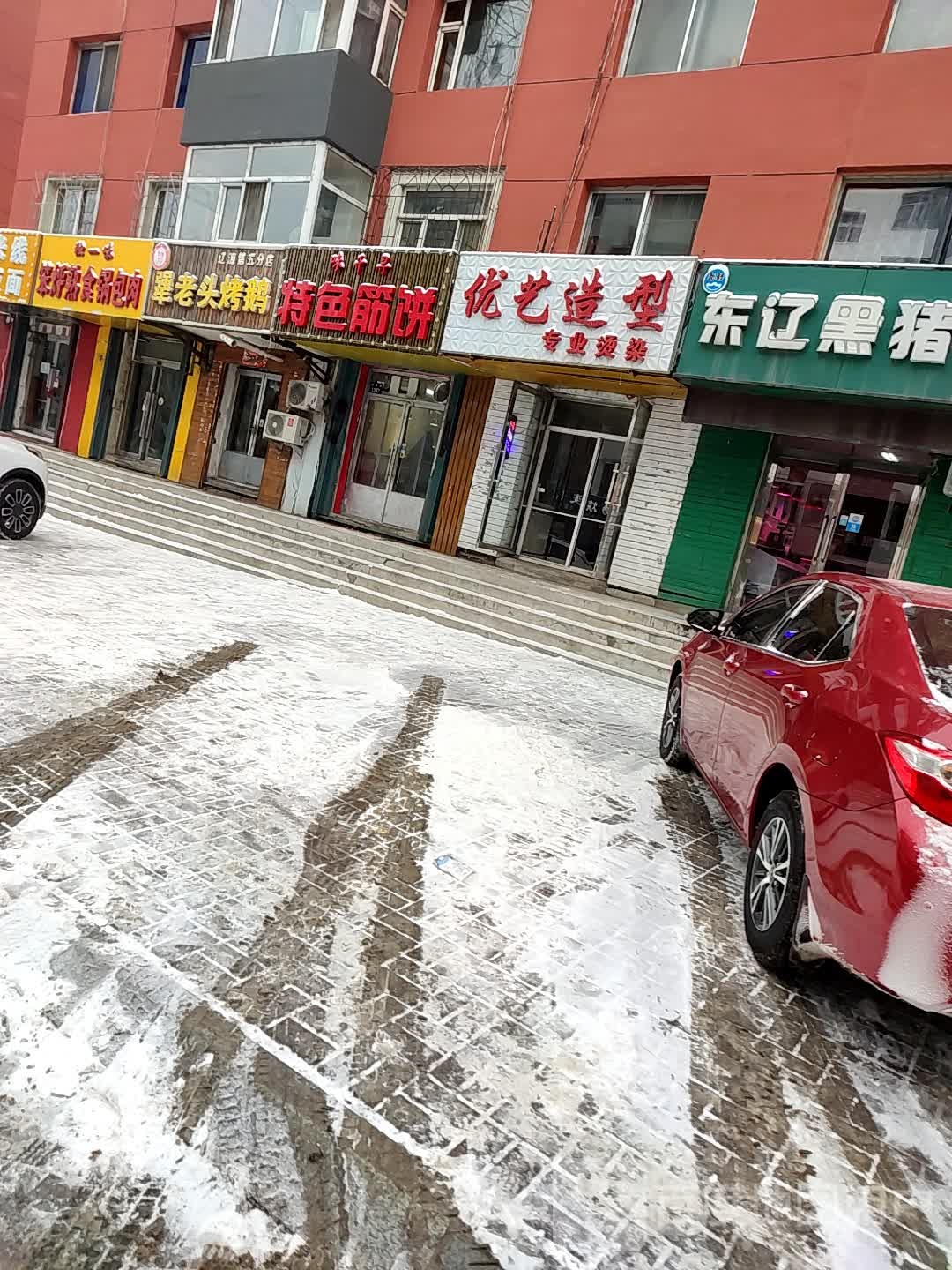 优艺造型