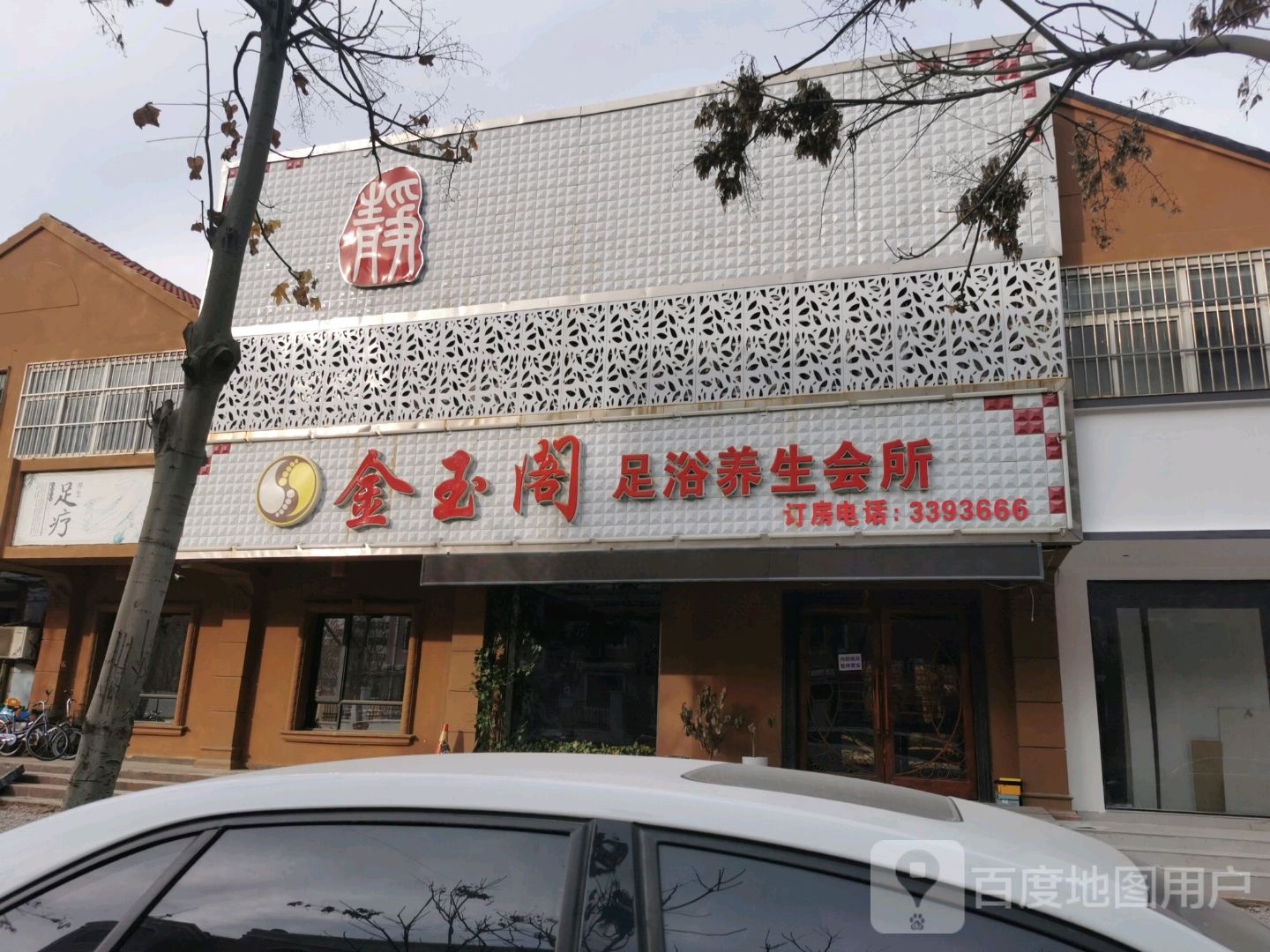 金玉阁足浴养生馆所