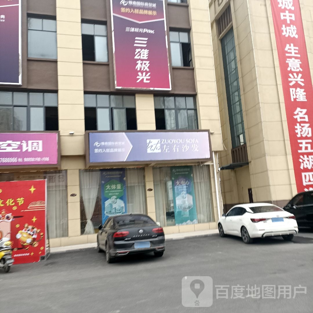 罗山县左右沙发(江淮南路店)