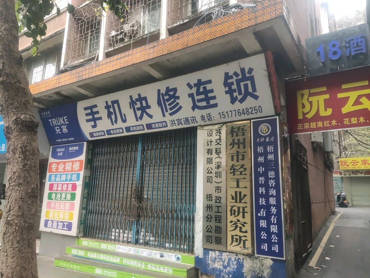 手机快修连锁(蝶山二路店)