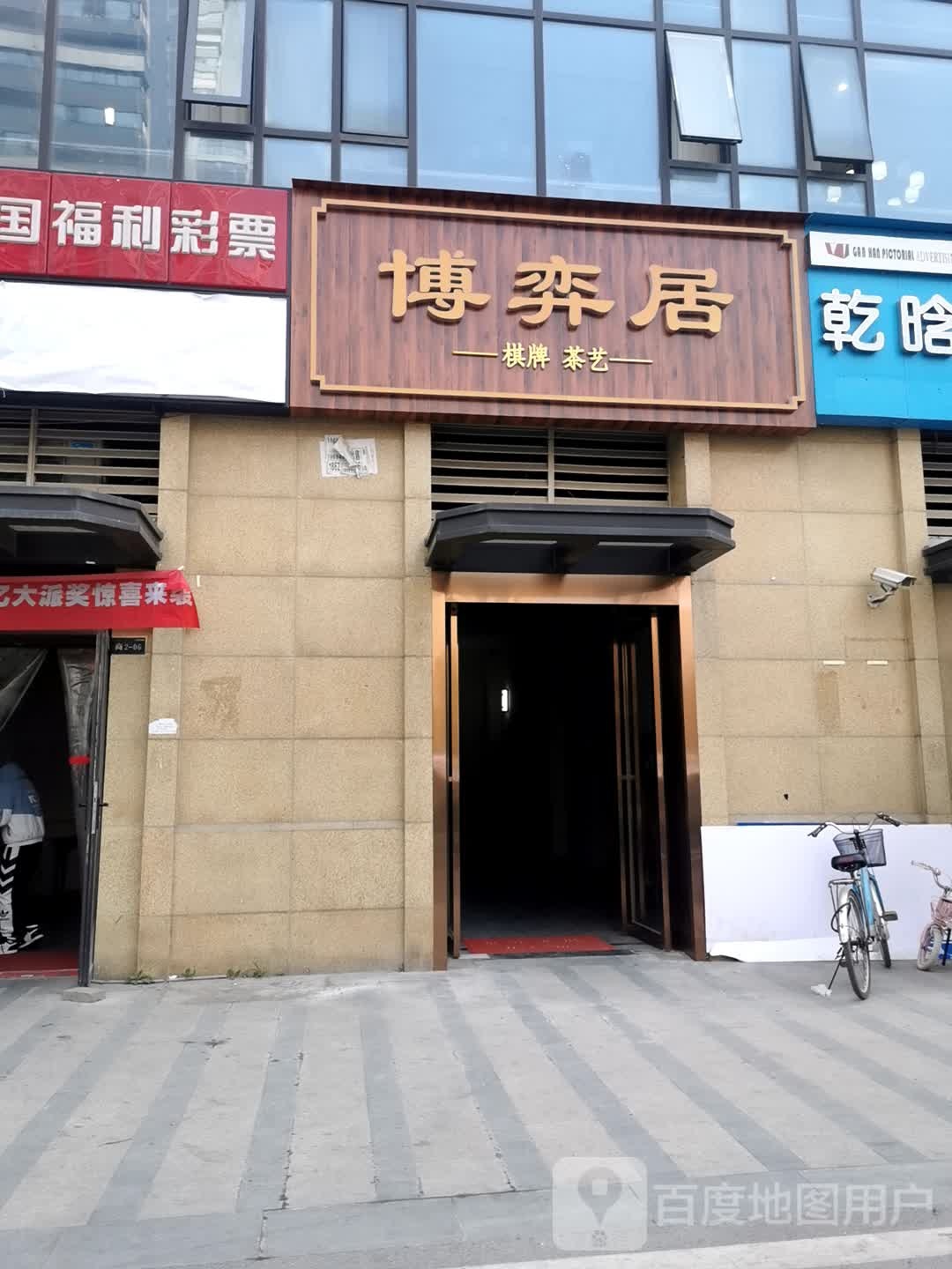 博弈居棋牌茶艺(绿地汉口中心店)