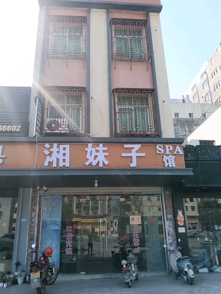 湘妹子SPA馆