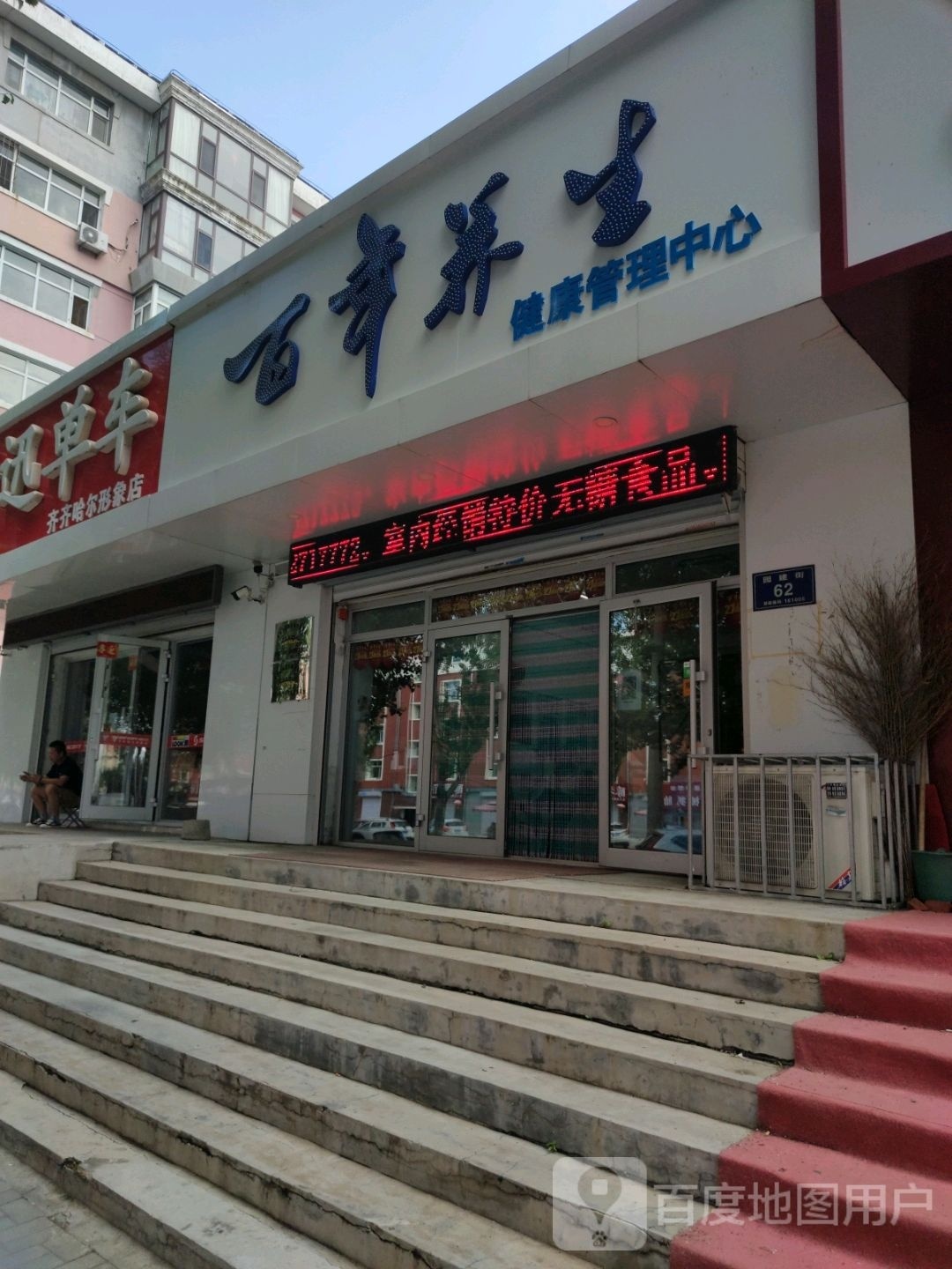 百年养生(园建街店)