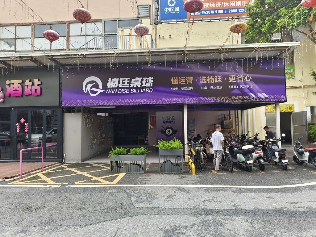 楠廷桌球(小榄店)