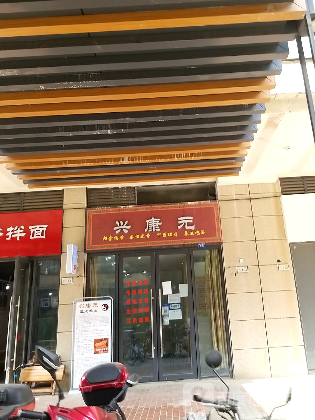 兴康元正骨推拿泡浴养生馆(吾悦广场店)