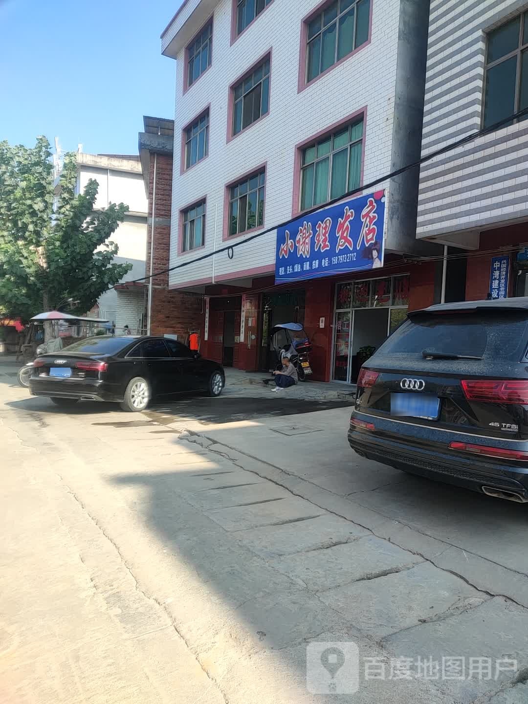 小李理发店