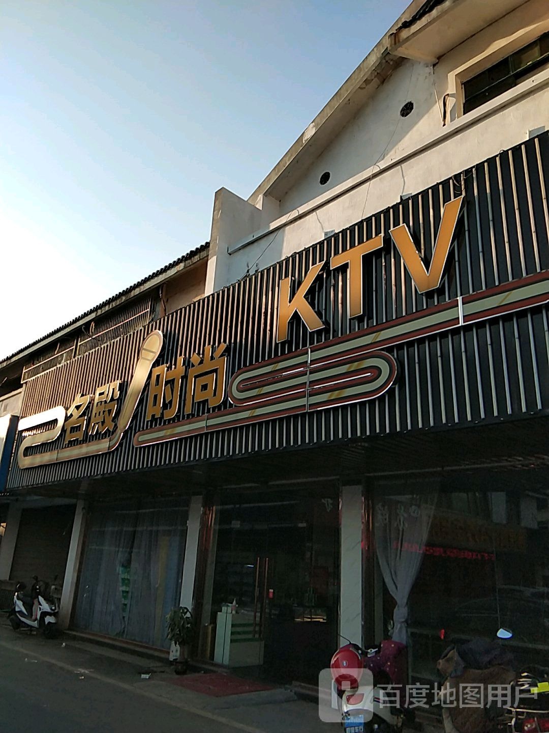 名殿时尚KTV