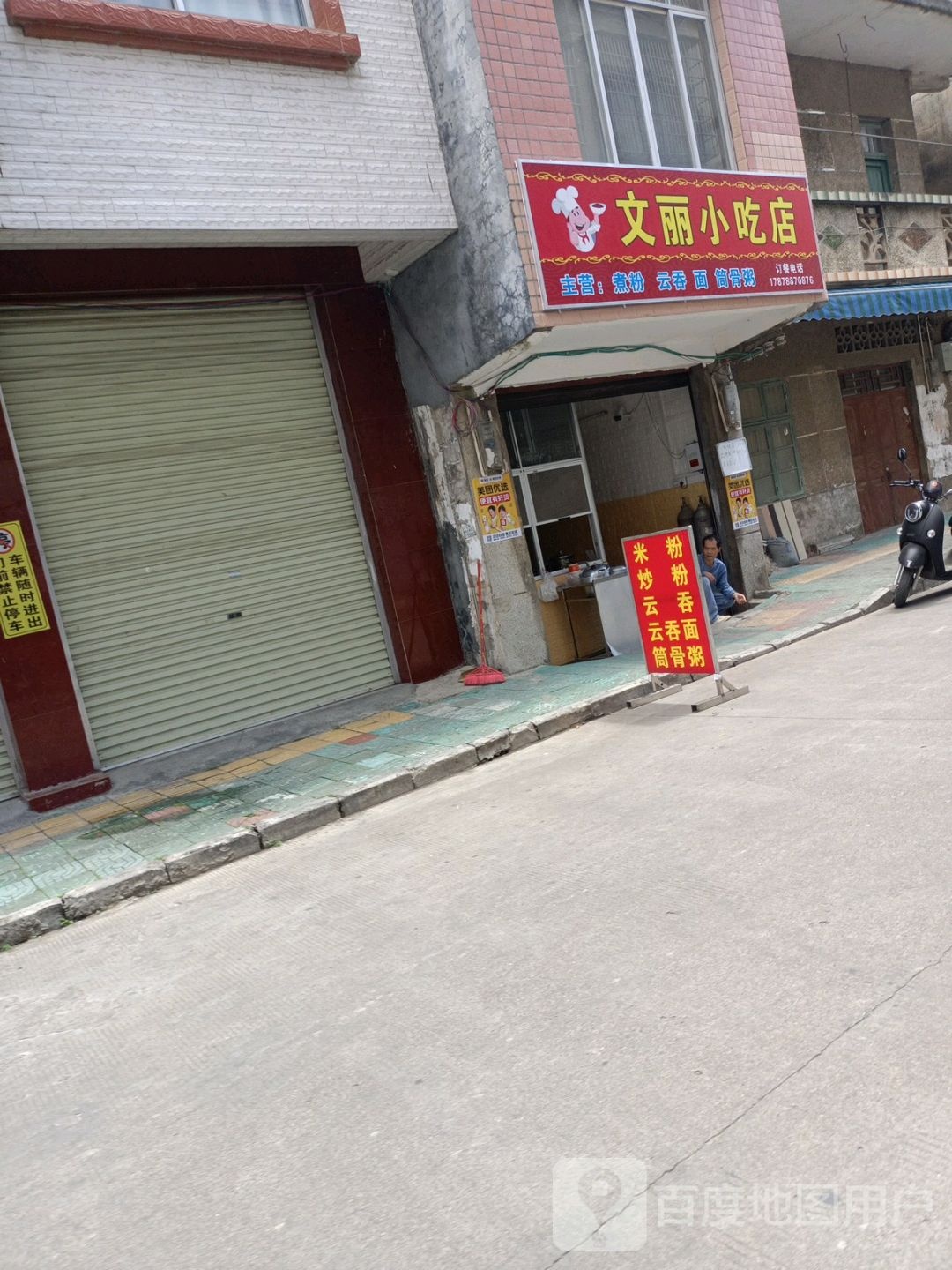 文丽小吃店