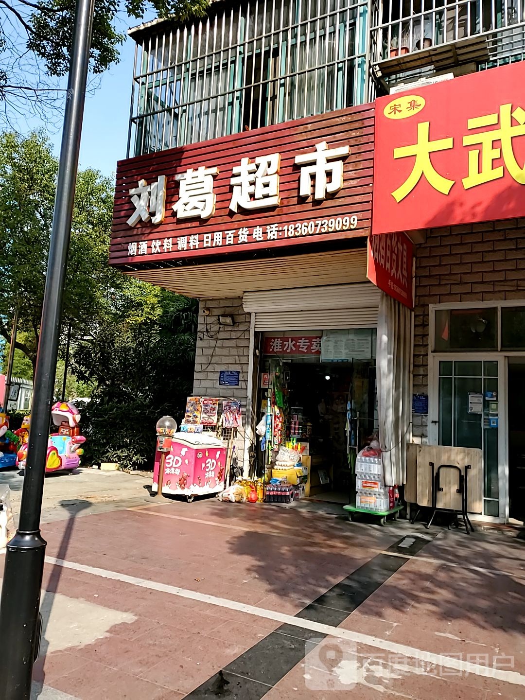 刘葛超市