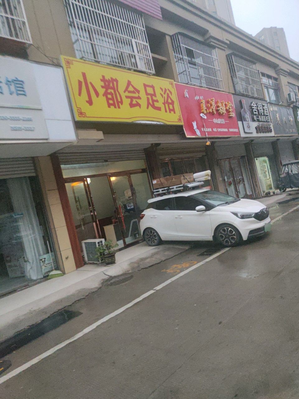 小都会足浴(临城公馆店)