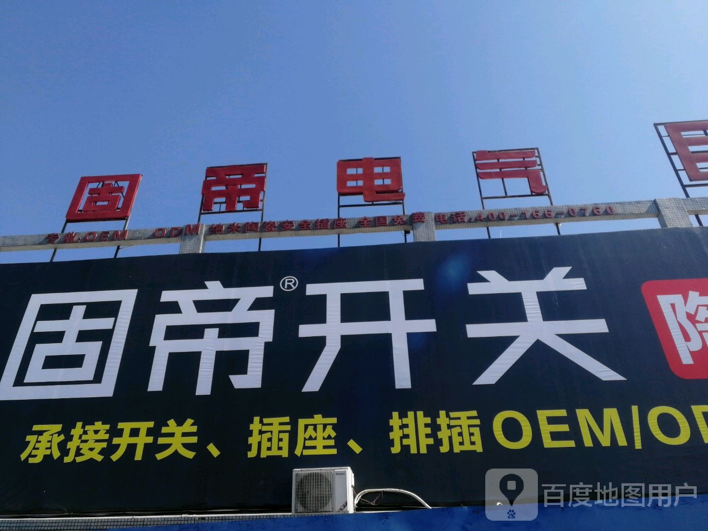 固帝陶瓷安全插座