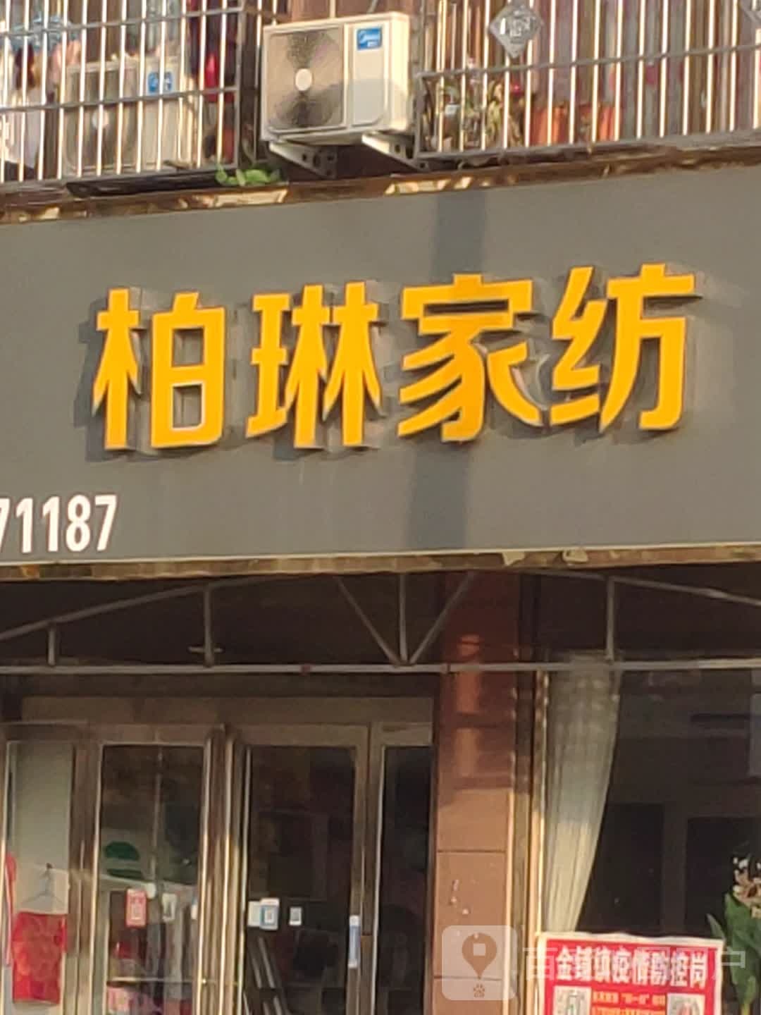 汝南县金铺镇柏琳家纺(金源路店)