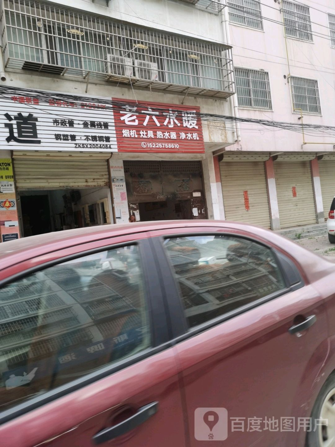 沈丘县槐店回族镇老六水暖