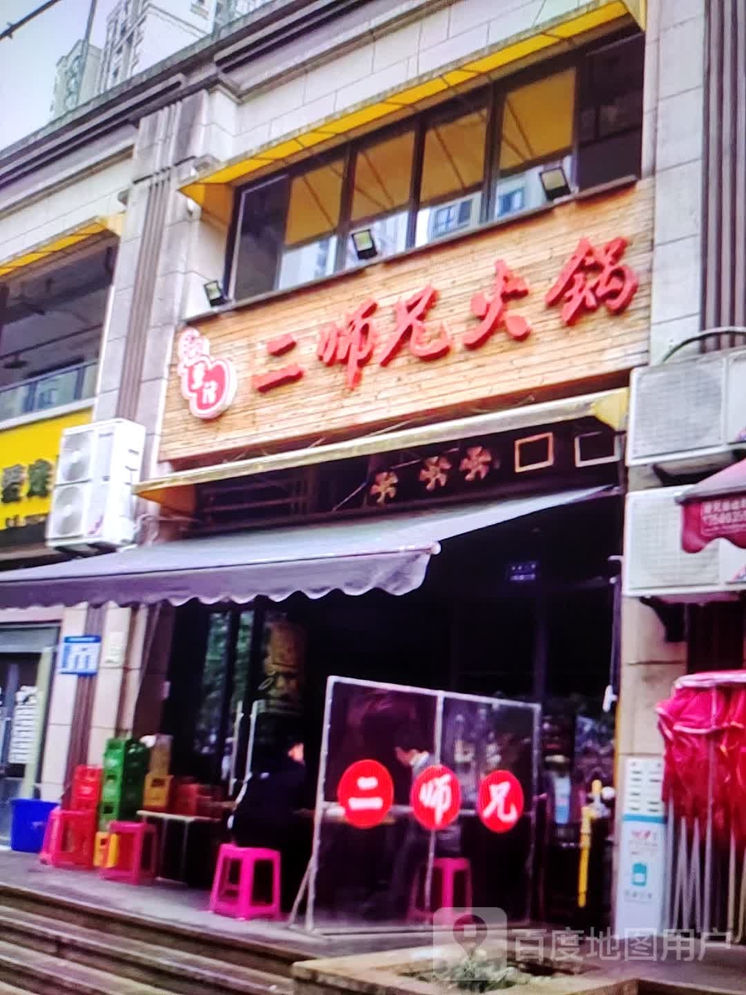 二师兄火锅(福万家购物中心玖隆财富广场店)