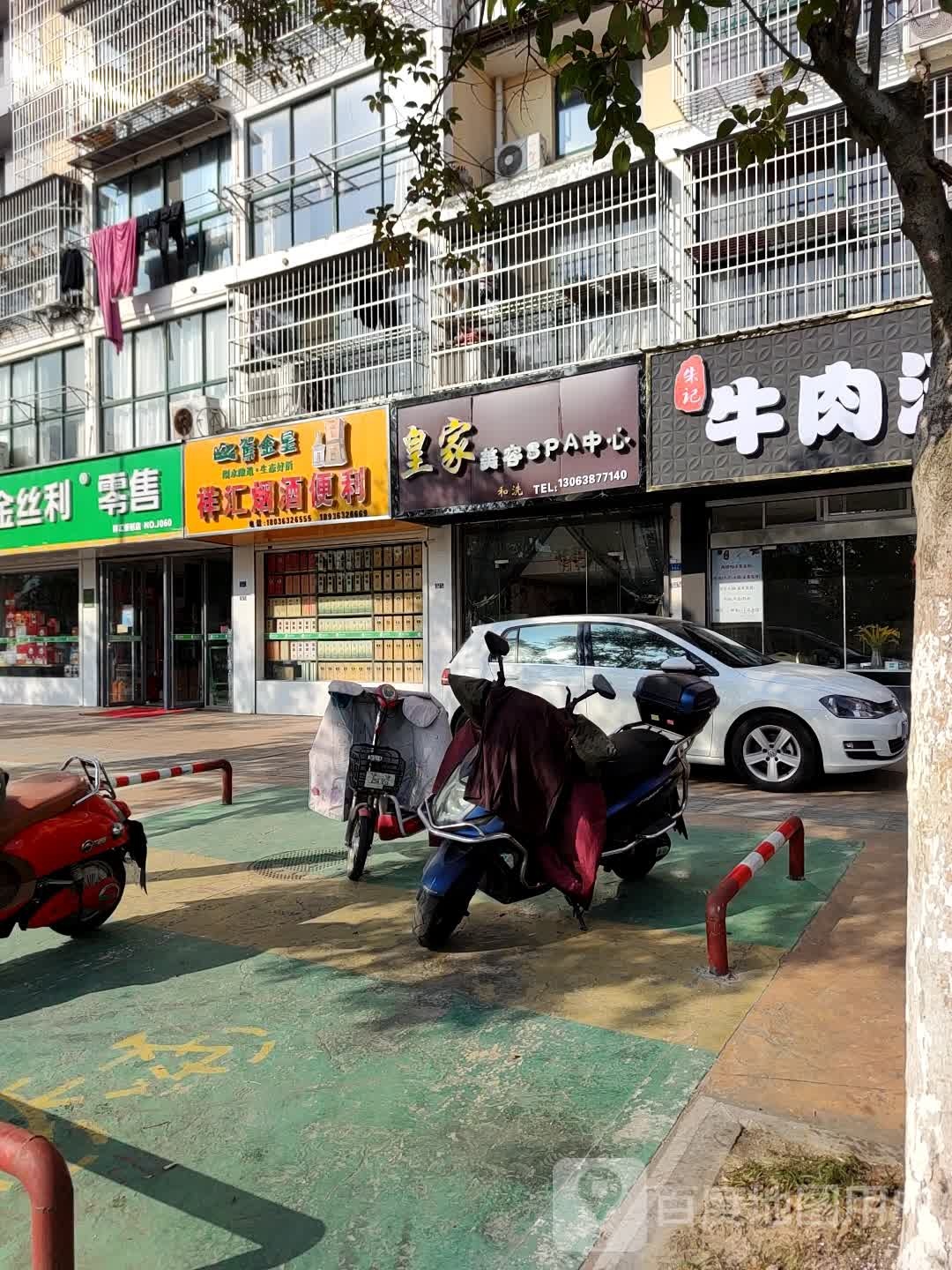 皇家美容SPA中心