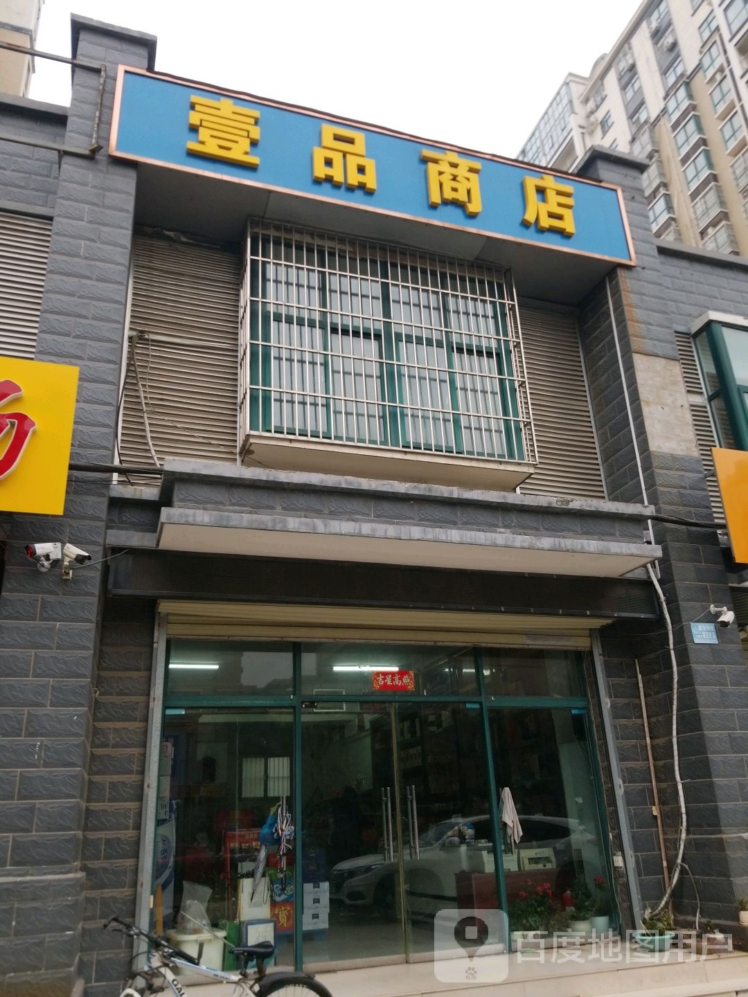 一品商店