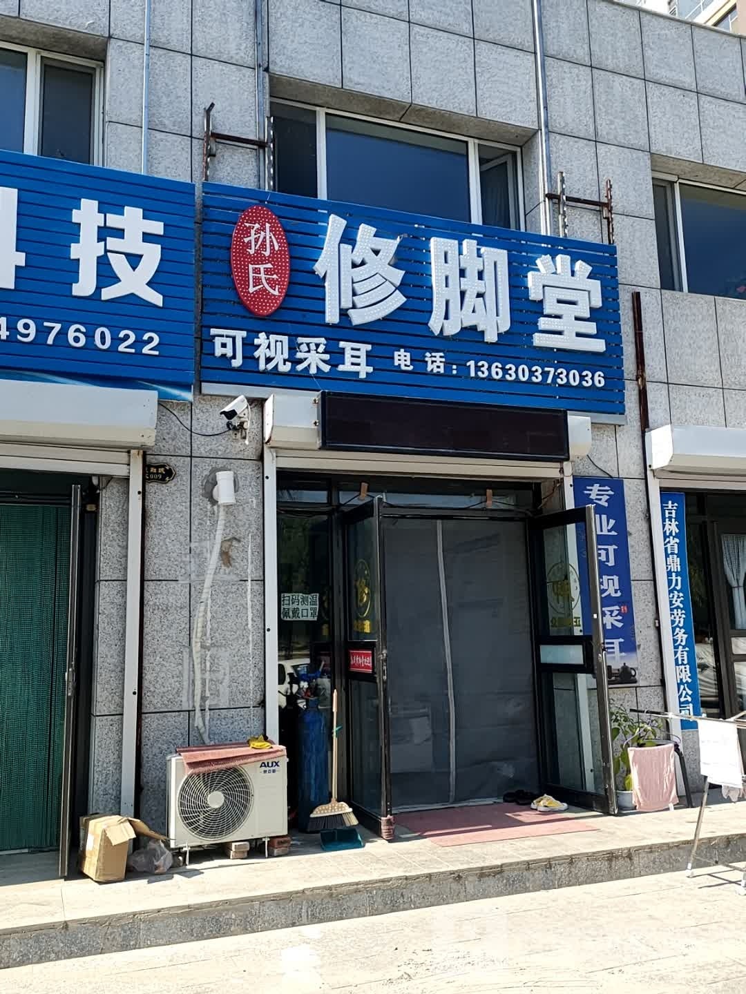 孙氏修脚堂可视采耳(新居南街店)