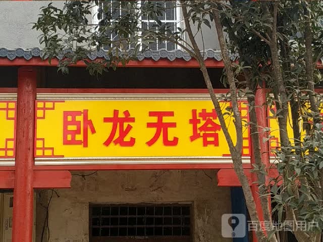 唐河县桐河乡卧龙无塔