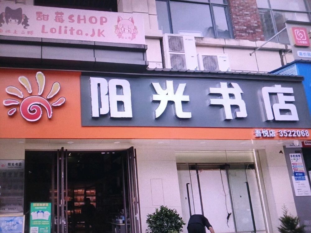 阳光书店(吾悦店)