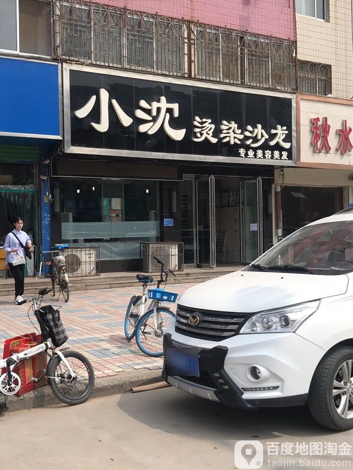 小沈烫染沙龙h