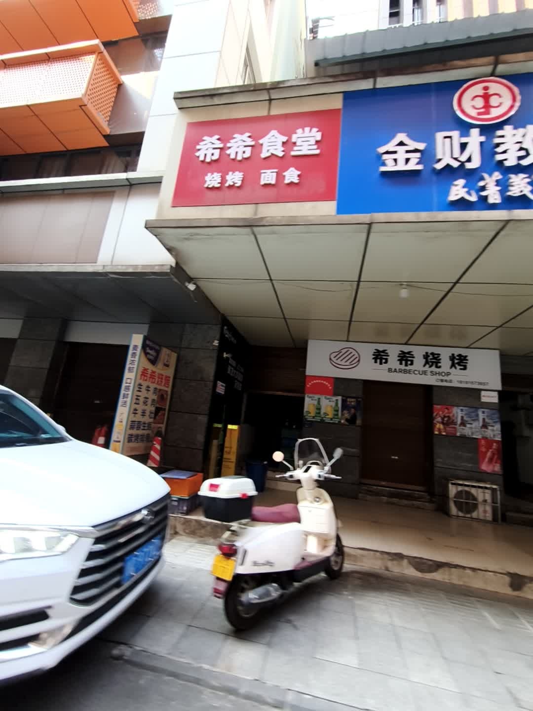 希希烧烤