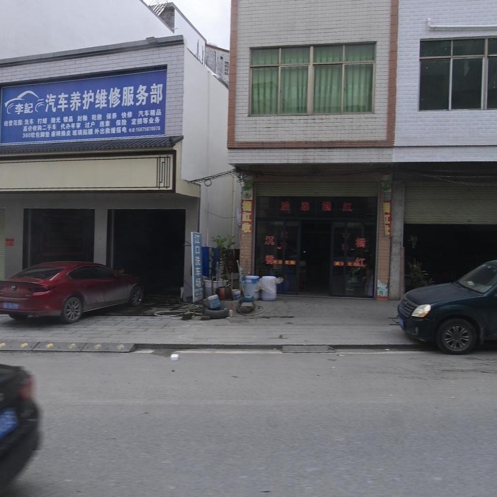 李记汽车养护维修服务部