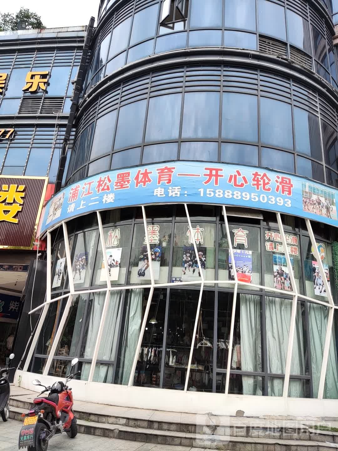 浦江宋墨体育-开心轮滑